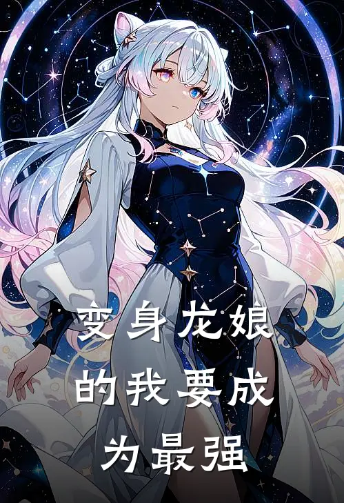 变身龙娘的我要成为最强苏灵苏少小说完结_免费小说全本变身龙娘的我要成为最强(苏灵苏少)