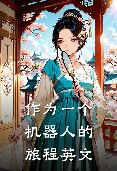 作为一个机器人的旅程英文