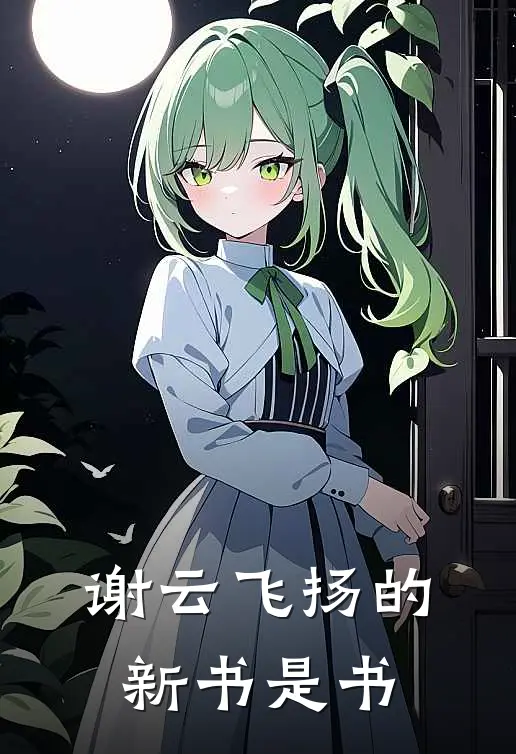 谢云飞扬的新书是书