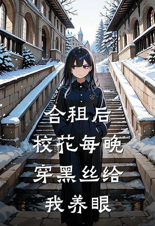 合租后，校花每晚穿黑丝给我养眼