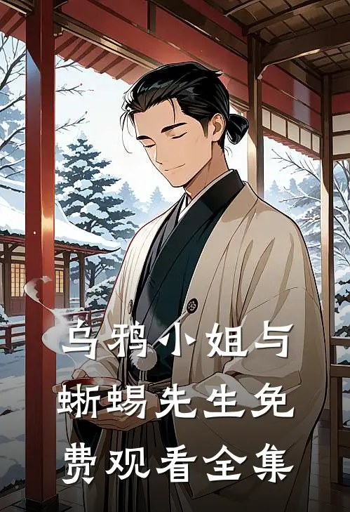 乌鸦小姐与蜥蜴先生免费观看全集