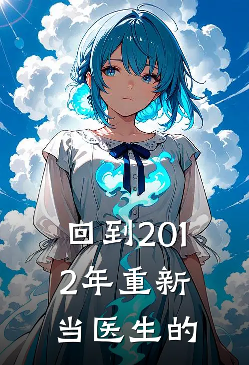 回到2012年重新当医生的