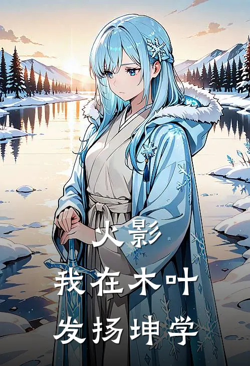 火影：我在木叶发扬坤学(宇智波坤佐助)无弹窗小说免费阅读_小说完整版免费阅读火影：我在木叶发扬坤学宇智波坤佐助