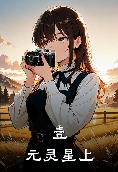 壹：元灵星上(褚锡褚锡首)完结版小说全文免费阅读_最新小说壹：元灵星上(褚锡褚锡首)