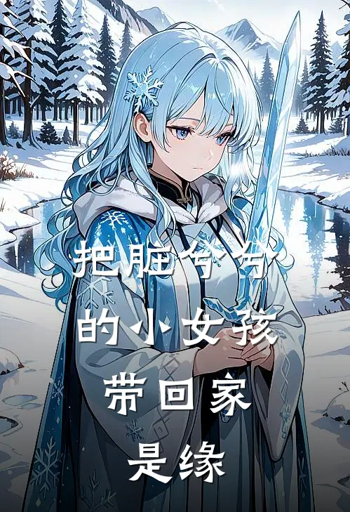 把脏兮兮的小女孩带回家，是缘(陈橙陈如凤)最新热门小说_完结小说把脏兮兮的小女孩带回家，是缘(陈橙陈如凤)