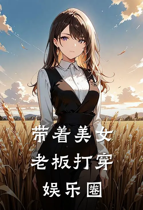 带着美女老板打穿娱乐圈