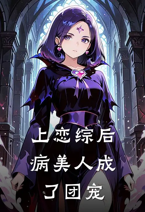 温晏晏宝《上恋综后病美人成了团宠》最新章节阅读_(上恋综后病美人成了团宠)全章节免费在线阅读