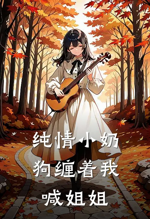 《纯情小奶狗缠着我喊姐姐》纪清斓祁瑾已完结小说_纯情小奶狗缠着我喊姐姐(纪清斓祁瑾)全文免费阅读无弹窗大结局