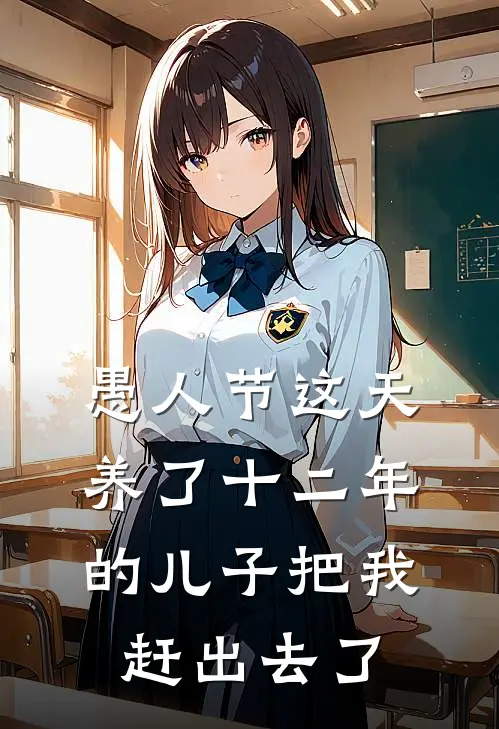 愚人节这天养了十二年的儿子把我赶出去了