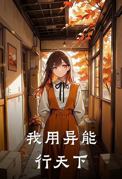 我用异能行天下