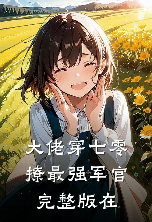 大佬穿七零撩最强军官完整版在