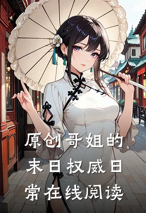 原创哥姐的末日权威日常在线阅读