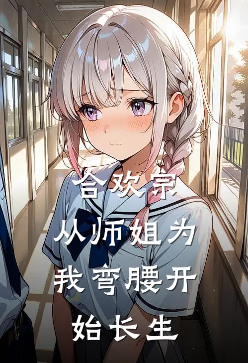 合欢宗：从师姐为我弯腰开始长生