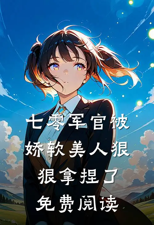 七零军官被娇软美人狠狠拿捏了免费阅读