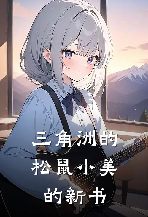 三角洲的松鼠小美的新书