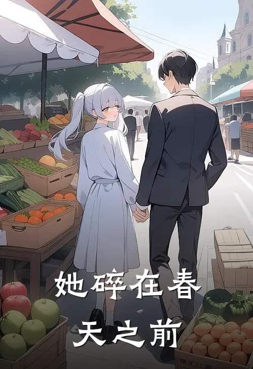 她碎在春天之前