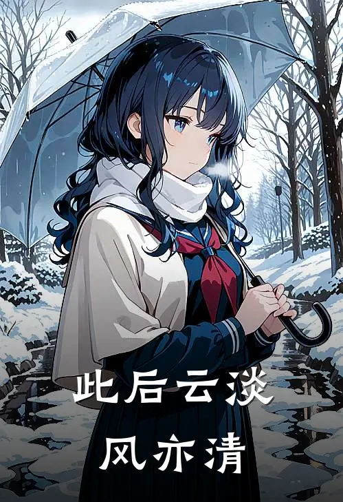 此后云淡风亦清(赵简晴傅祈安)免费阅读_热门的小说此后云淡风亦清赵简晴傅祈安