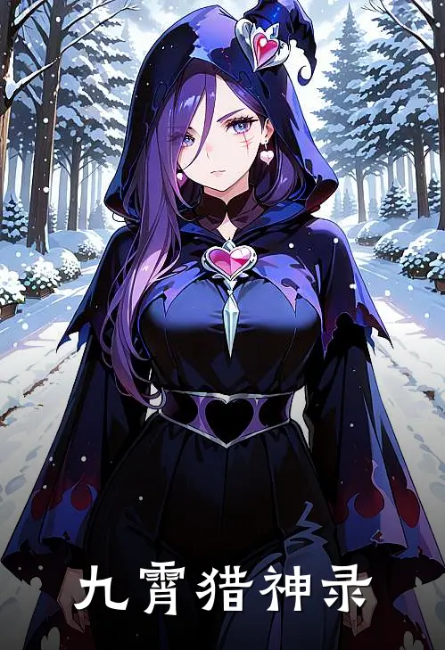 九霄猎神录