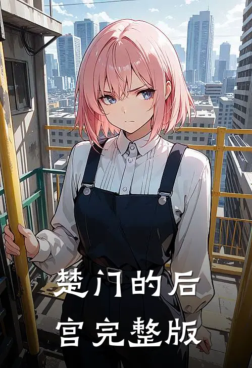 楚门的后宫完整版