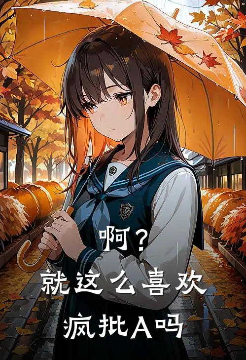 啊？就这么喜欢疯批A吗(席开骋周云清)小说全文免费阅读_无弹窗全文免费阅读啊？就这么喜欢疯批A吗(席开骋周云清)