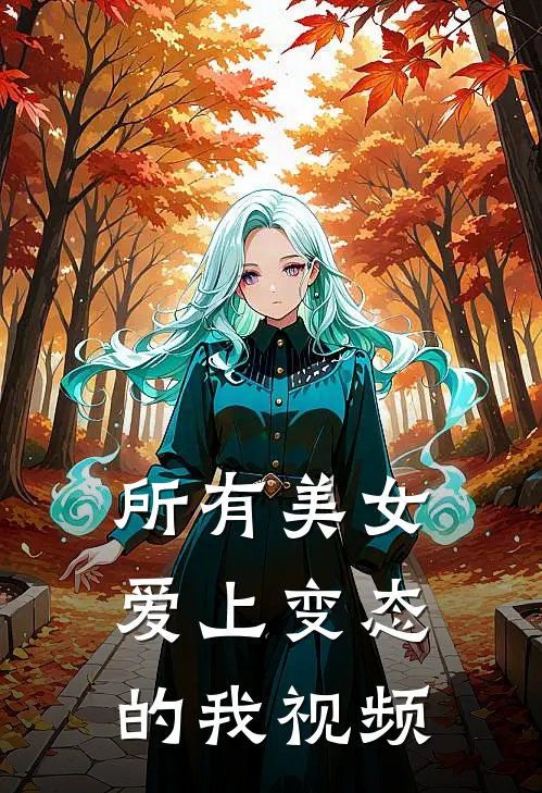 所有美女爱上变态的我视频