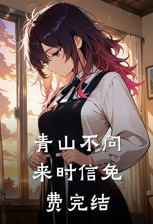 青山不问来时信免费完结