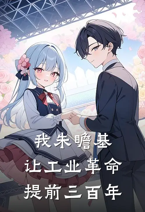 我朱瞻基，让工业革命提前三百年(朱高煦朱棣)在线免费小说_免费阅读全文我朱瞻基，让工业革命提前三百年(朱高煦朱棣)