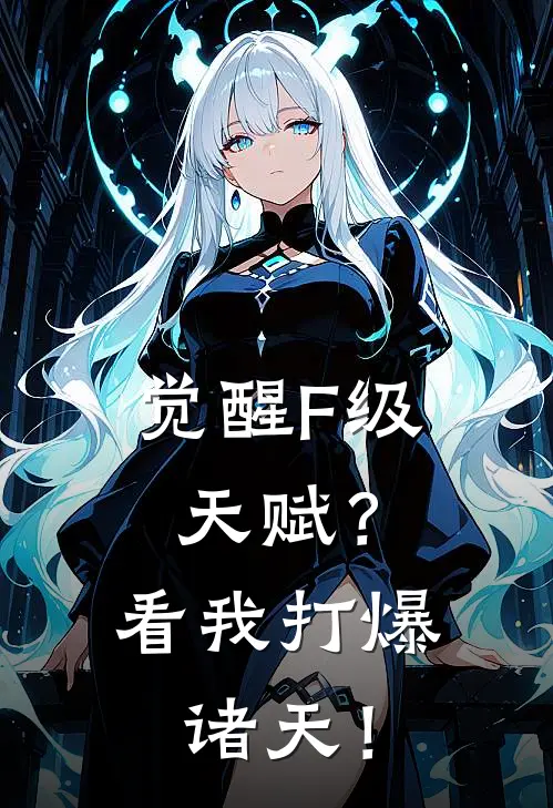 觉醒F级天赋？看我打爆诸天！