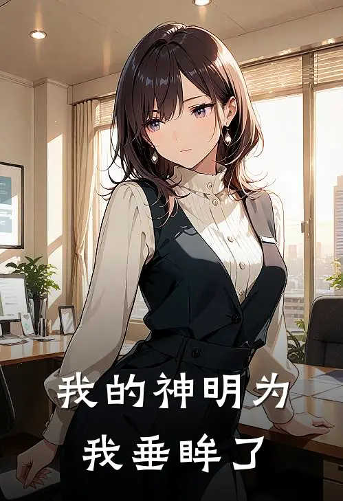 我的神明为我垂眸了