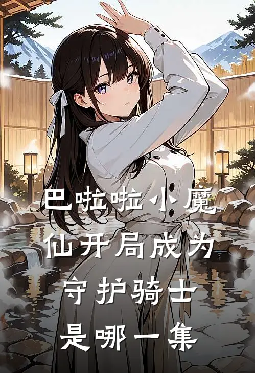 巴啦啦小魔仙开局成为守护骑士是哪一集