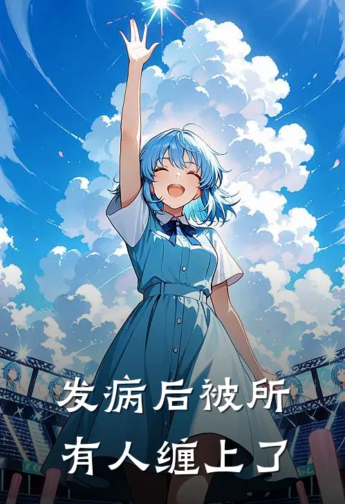 发病后被所有人缠上了