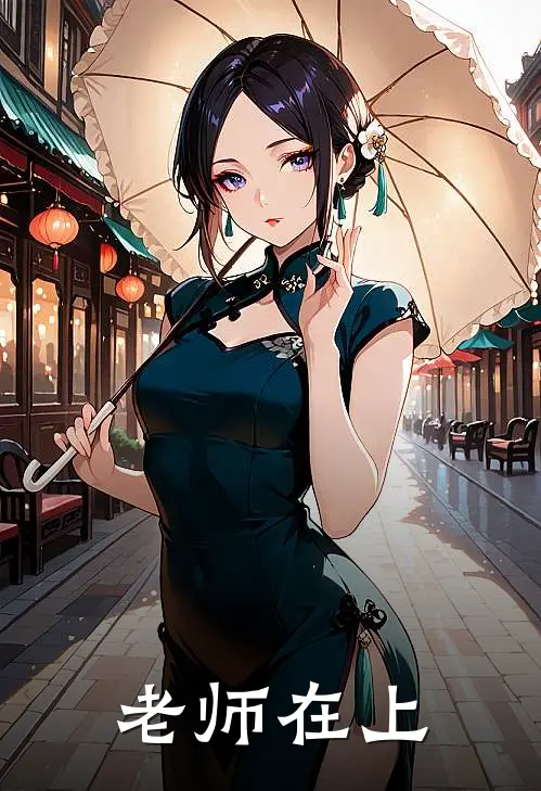 老师在上