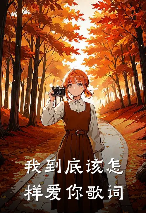 我到底该怎样爱你歌词