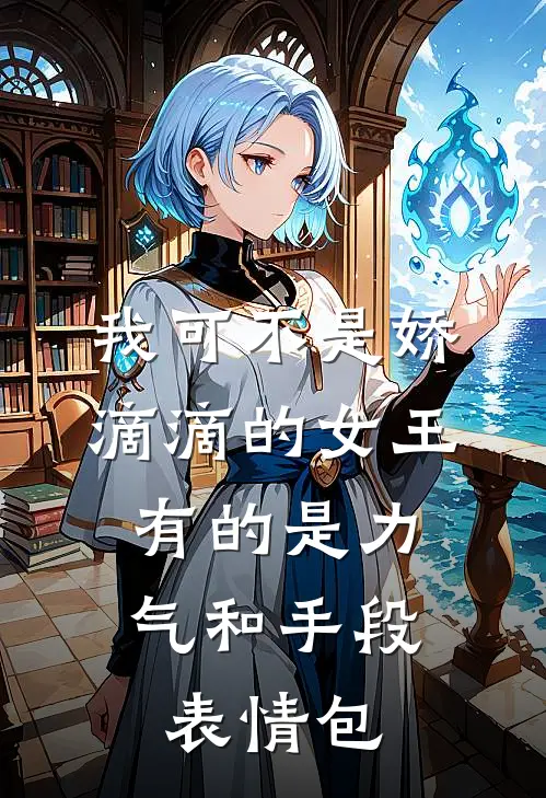 我可不是娇滴滴的女王,有的是力气和手段表情包