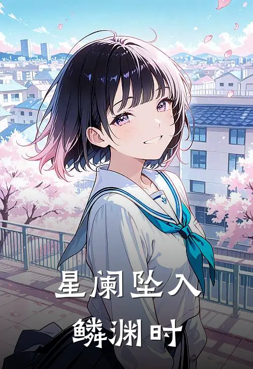 星阑坠入鳞渊时