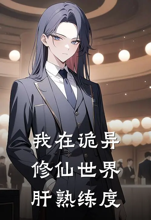 我在诡异修仙世界肝熟练度