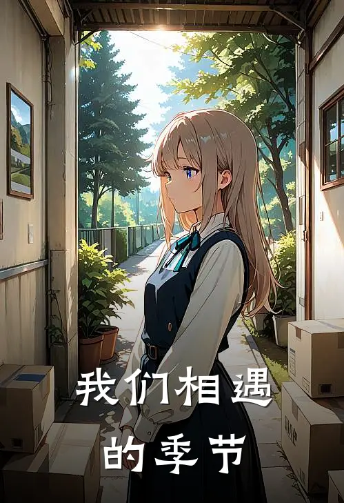 我们相遇的季节(周远林夏)小说最新章节_全文免费小说我们相遇的季节周远林夏