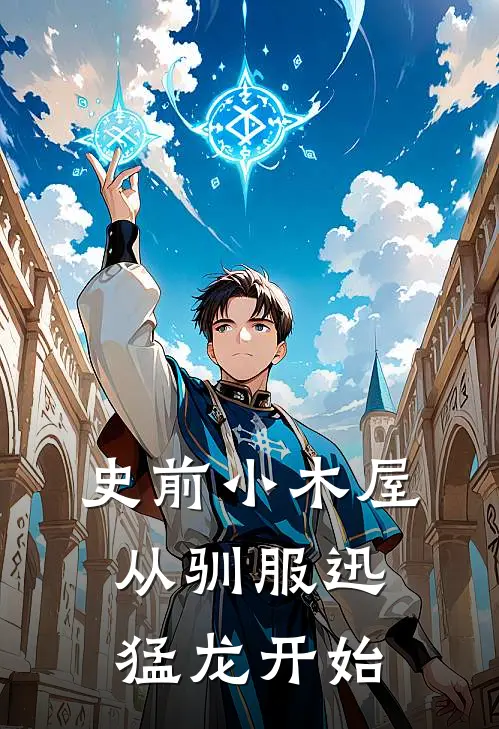 史前小木屋：从驯服迅猛龙开始