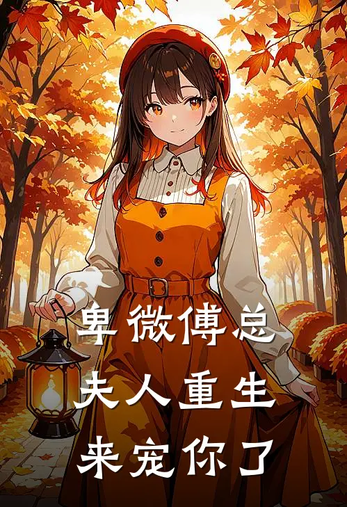 卑微傅总，夫人重生来宠你了傅琛寒姜晚完本热门小说_小说完结版卑微傅总，夫人重生来宠你了(傅琛寒姜晚)