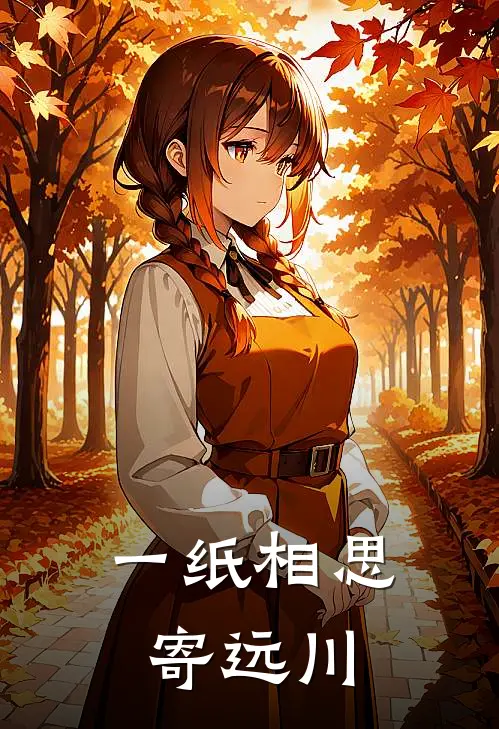 一纸相思寄远川