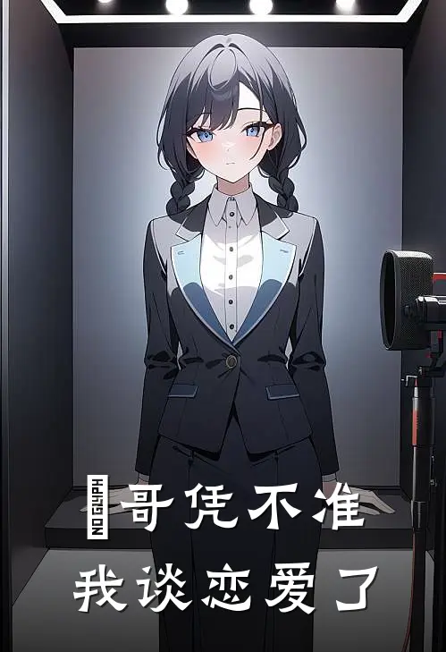 璟哥凭不准我谈恋爱了