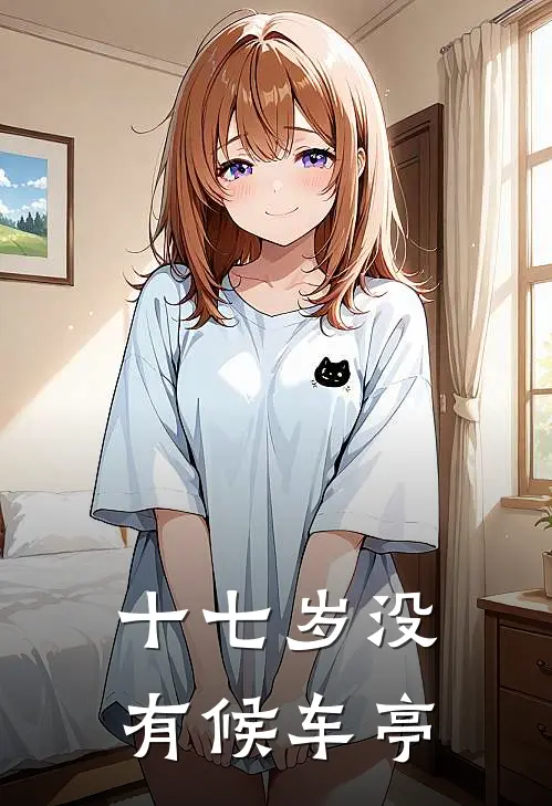 十七岁没有候车亭许吟宋阳热门的小说_免费小说十七岁没有候车亭(许吟宋阳)