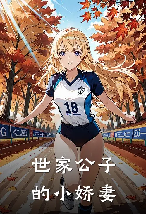 世家公子的小娇妻