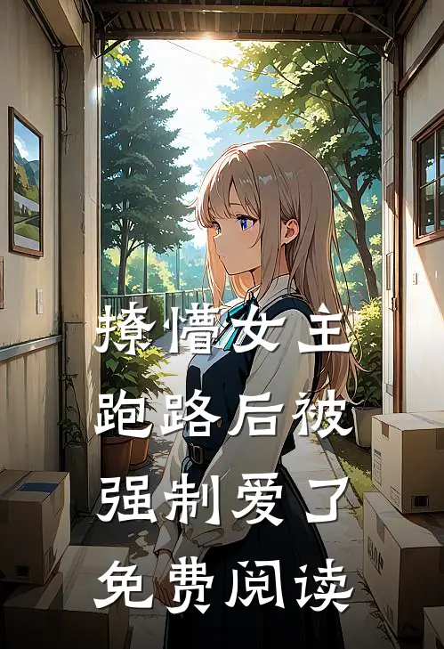 撩懵女主跑路后被强制爱了免费阅读