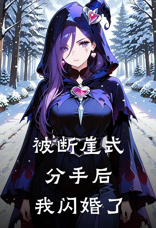 被断崖式分手后，我闪婚了(陆谦徐则衍)热门小说大全_推荐完本小说被断崖式分手后，我闪婚了陆谦徐则衍