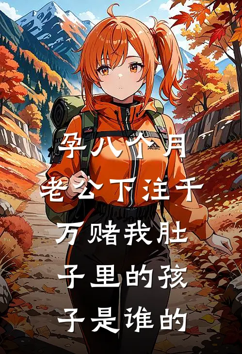 齐哥瑶瑶(孕八个月，老公下注千万赌我肚子里的孩子是谁的)全本阅读_齐哥瑶瑶最新热门小说