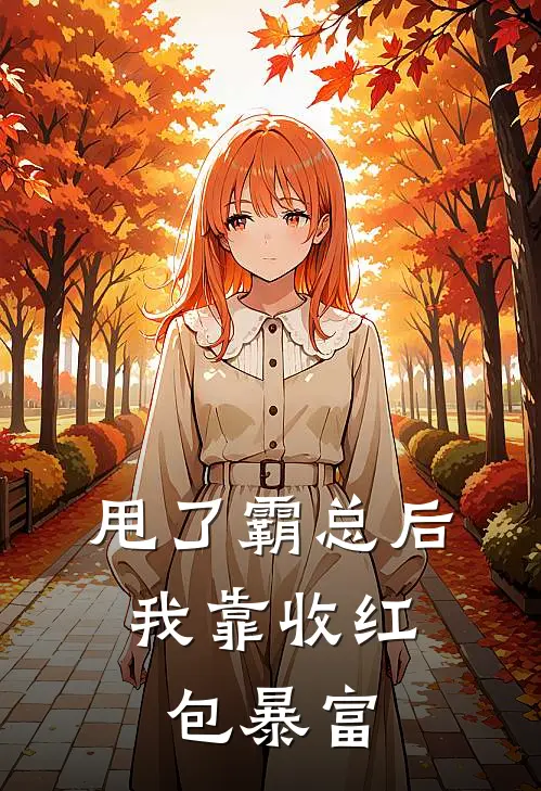 甩了霸总后，我靠收红包暴富