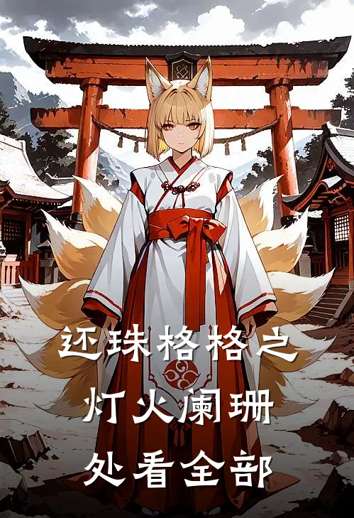 还珠格格之灯火阑珊处看全部