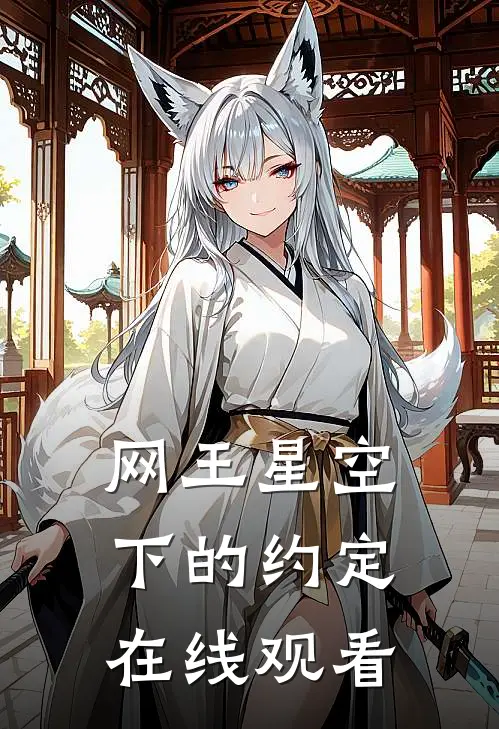 网王星空下的约定在线观看