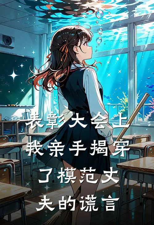 表彰大会上，我亲手揭穿了模范丈夫的谎言妞妞国辉热门小说免费阅读_网络热门小说表彰大会上，我亲手揭穿了模范丈夫的谎言(妞妞国辉)